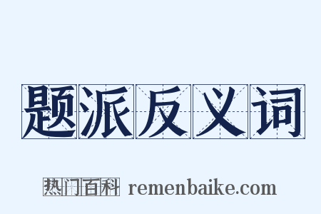 题派反义词是什么意思的图片